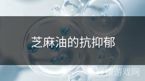 芝麻油的抗抑郁