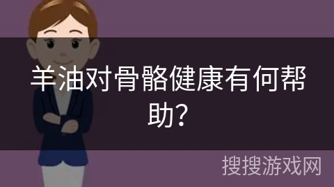羊油对骨骼健康有何帮助?