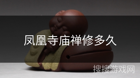 凤凰寺庙禅修多久