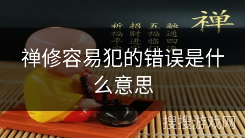 禅修容易犯的错误是什么意思