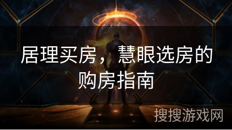 居理买房，慧眼选房的购房指南