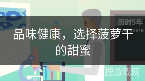 品味健康,选择菠萝干的甜蜜