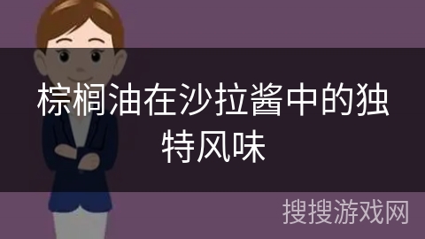 棕榈油在沙拉酱中的独特风味