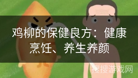 鸡柳的保健良方:健康烹饪、养生养颜