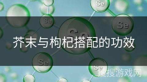 芥末与枸杞搭配的功效