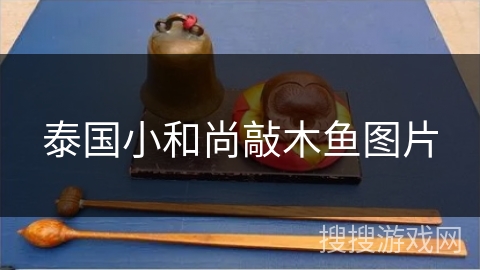 泰国小和尚敲木鱼图片 泰国小和尚敲木鱼图片