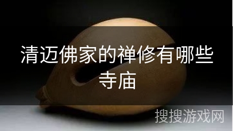 清迈佛家的禅修有哪些寺庙