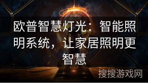 欧普智慧灯光:智能照明系统,让家居照明更智慧 欧普智慧灯光:智能照明系统,让家居照明更智慧