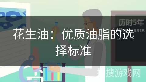 花生油:优质油脂的选择标准