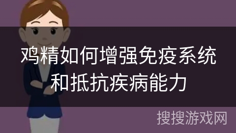 鸡精如何增强免疫系统和抵抗疾病能力