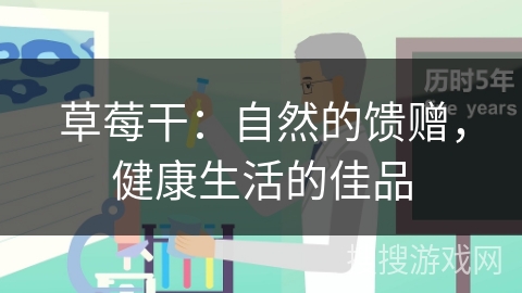 草莓干：自然的馈赠，健康生活的佳品