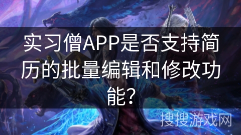 实习僧APP是否支持简历的批量编辑和修改功能？