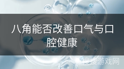 八角能否改善口气与口腔健康