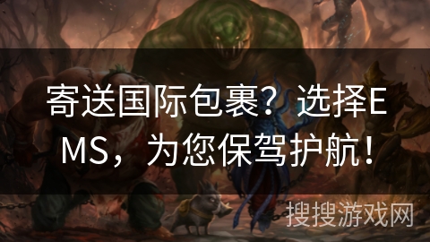 寄送国际包裹?选择EMS,为您保驾护航! 寄送国际包裹?选择EMS,为您保驾护航!