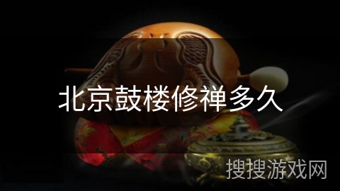 北京鼓楼修禅多久