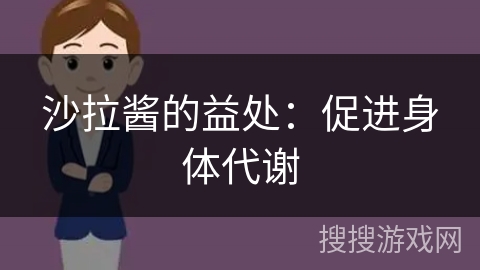 沙拉酱的益处:促进身体代谢