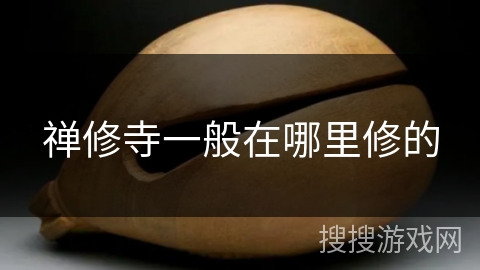 禅修寺一般在哪里修的 禅修寺一般在哪里修的