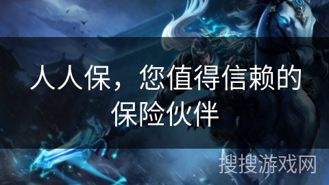 人人保，您值得信赖的保险伙伴