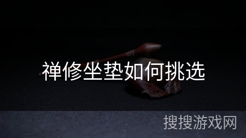 禅修坐垫如何挑选 禅修坐垫如何挑选