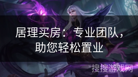 居理买房：专业团队，助您轻松置业