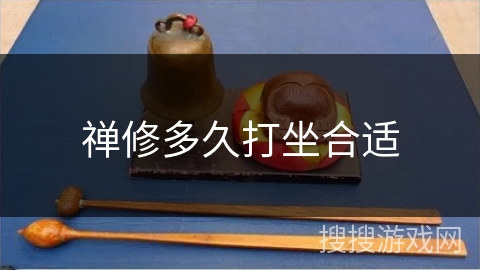 禅修多久打坐合适 禅修多久打坐合适