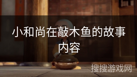 小和尚在敲木鱼的故事内容 小和尚在敲木鱼的故事内容