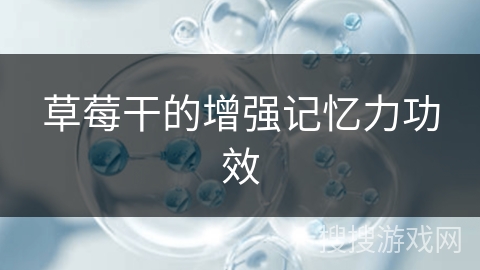 草莓干的增强记忆力功效