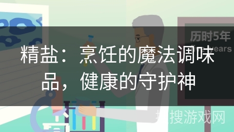 精盐:烹饪的魔法调味品,健康的守护神