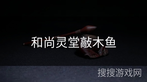 和尚灵堂敲木鱼