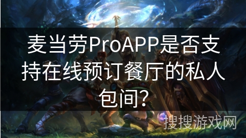 麦当劳ProAPP是否支持在线预订餐厅的私人包间? 麦当劳ProAPP是否支持在线预订餐厅的私人包间?
