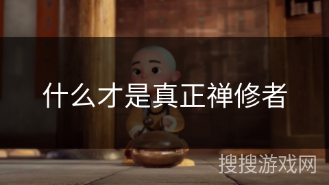 什么才是真正禅修者