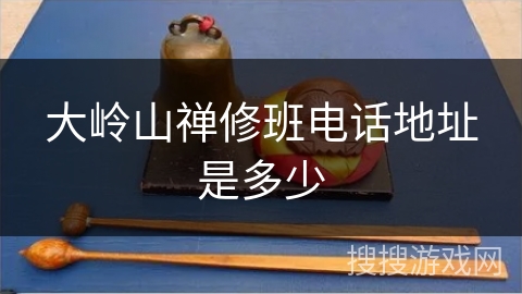 大岭山禅修班电话地址是多少