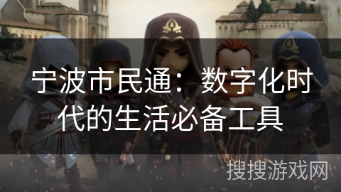 宁波市民通：数字化时代的生活必备工具