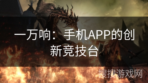 一万响:手机APP的创新竞技台 一万响:手机APP的创新竞技台