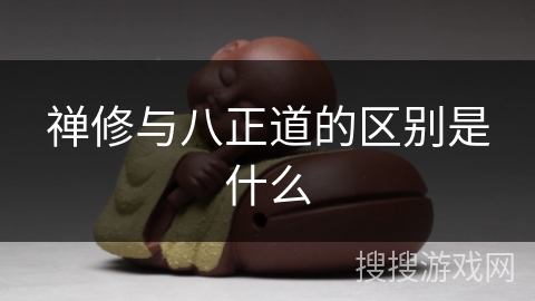 禅修与八正道的区别是什么