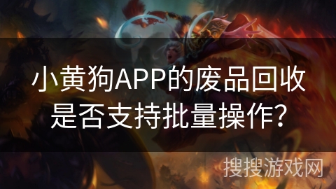 小黄狗APP的废品回收是否支持批量操作？