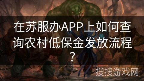 在苏服办APP上如何查询农村低保金发放流程？