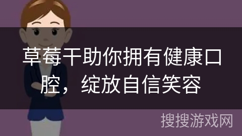 草莓干助你拥有健康口腔，绽放自信笑容