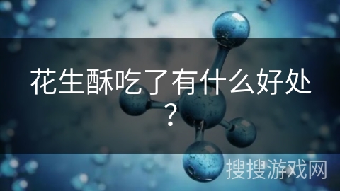 花生酥吃了有什么好处？