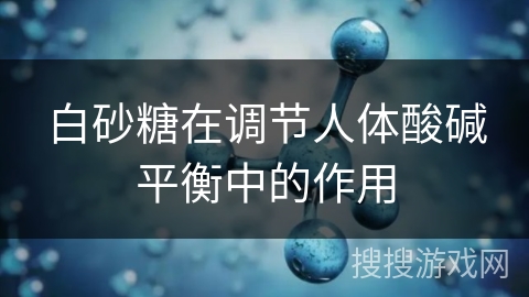白砂糖在调节人体酸碱平衡中的作用