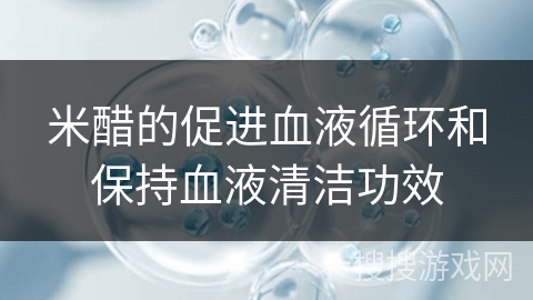 米醋的促进血液循环和保持血液清洁功效