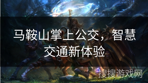 马鞍山掌上公交，智慧交通新体验