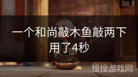 一个和尚敲木鱼敲两下用了4秒 一个和尚敲木鱼敲两下用了4秒