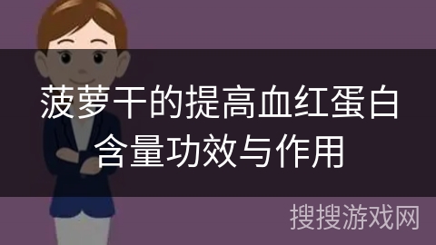 菠萝干的提高血红蛋白含量功效与作用