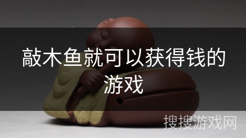 敲木鱼就可以获得钱的游戏