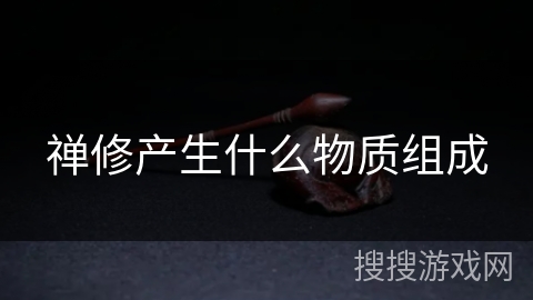 禅修产生什么物质组成