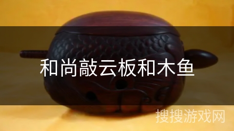 和尚敲云板和木鱼