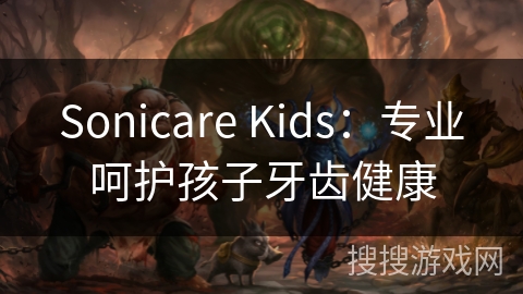 Sonicare Kids：专业呵护孩子牙齿健康