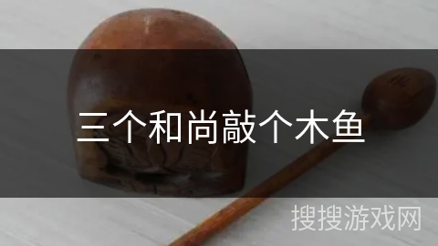 三个和尚敲个木鱼