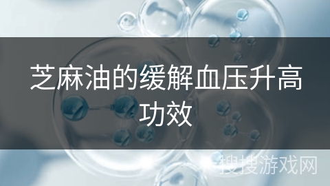芝麻油的缓解血压升高功效
